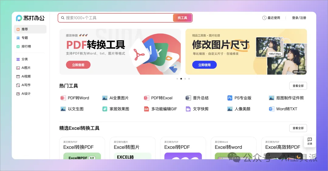 使用360苏打办公,1000款AI工具一键搞定办公难题?! 使用360苏打办公,1000款AI工具一键搞定办公难题?!