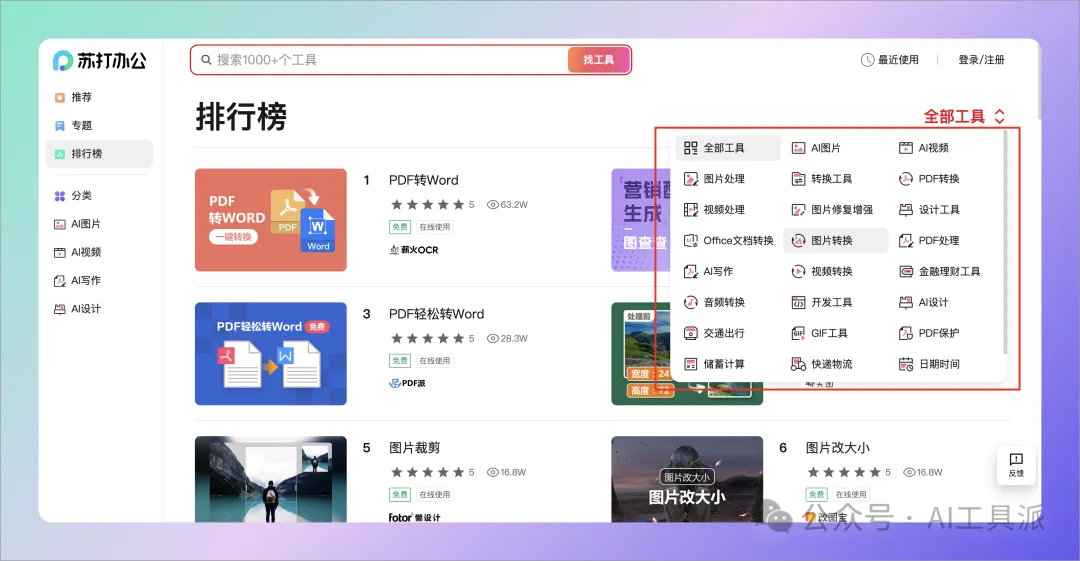 使用360苏打办公,1000款AI工具一键搞定办公难题?! 使用360苏打办公,1000款AI工具一键搞定办公难题?!