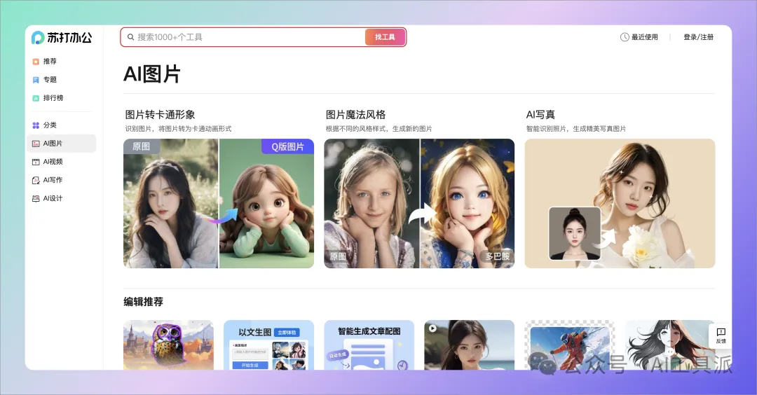 使用360苏打办公,1000款AI工具一键搞定办公难题?! 使用360苏打办公,1000款AI工具一键搞定办公难题?!