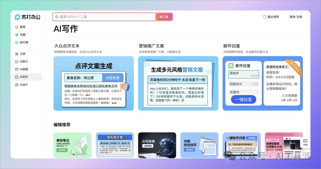 使用360苏打办公,1000款AI工具一键搞定办公难题?! 使用360苏打办公,1000款AI工具一键搞定办公难题?!