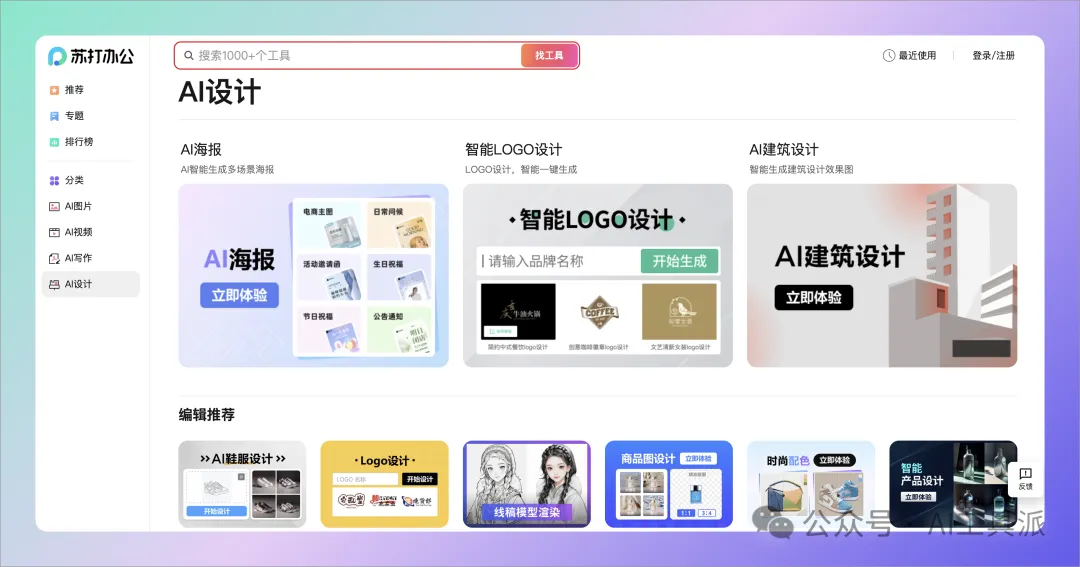 使用360苏打办公,1000款AI工具一键搞定办公难题?! 使用360苏打办公,1000款AI工具一键搞定办公难题?!