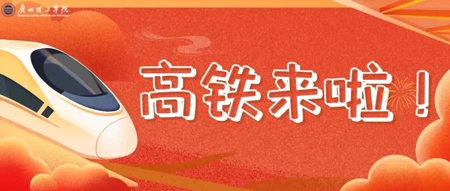 揭秘！广州理工学子如何高效利用新高铁？赶紧来看看！🌟🎓🌐