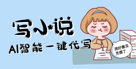 利用AI续写小说,小白也能轻松赚钱?!速来试试这个骚操作! 利用AI续写小说,小白也能轻松赚钱?!速来试试这个骚操作!