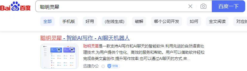 智能救急!3款AI写作工具,让你告别脑空白,一键搞定日常文案?百度【聪明灵犀】,星火智慧在手! 智能救急!3款AI写作工具,让你告别脑空白,一键搞定日常文案?百度【聪明灵犀】,星火智慧在手!