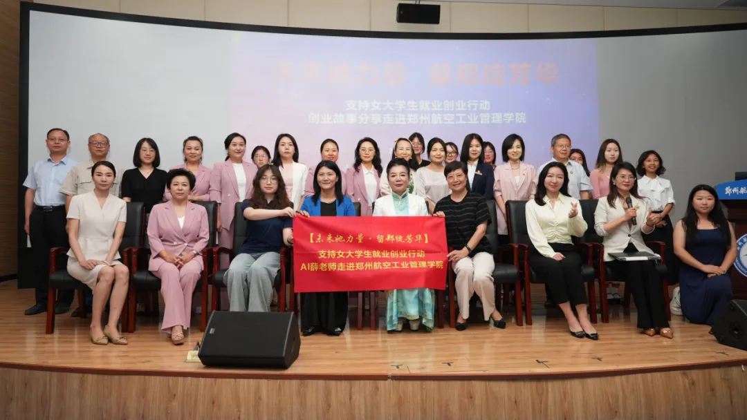 “AI薛老师”走进郑州航空工业管理学院分享创业故事