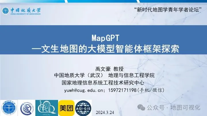 PPT分享|禹文豪教授:MapGPT–文生地图的大模型智能体框架探索 PPT分享|禹文豪教授:MapGPT–文生地图的大模型智能体框架探索