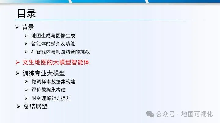 PPT分享|禹文豪教授:MapGPT–文生地图的大模型智能体框架探索 PPT分享|禹文豪教授:MapGPT–文生地图的大模型智能体框架探索