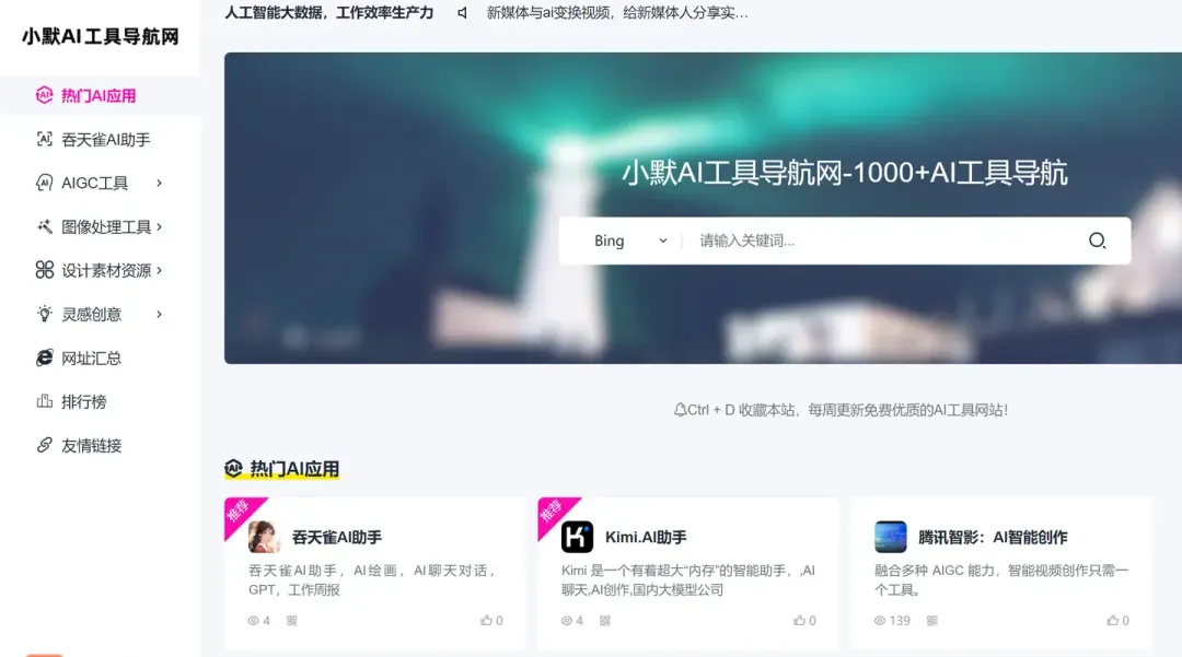 小默AI工具导航网,1000+AI工具导航,职场必备! 小默AI工具导航网,1000+AI工具导航,职场必备!
