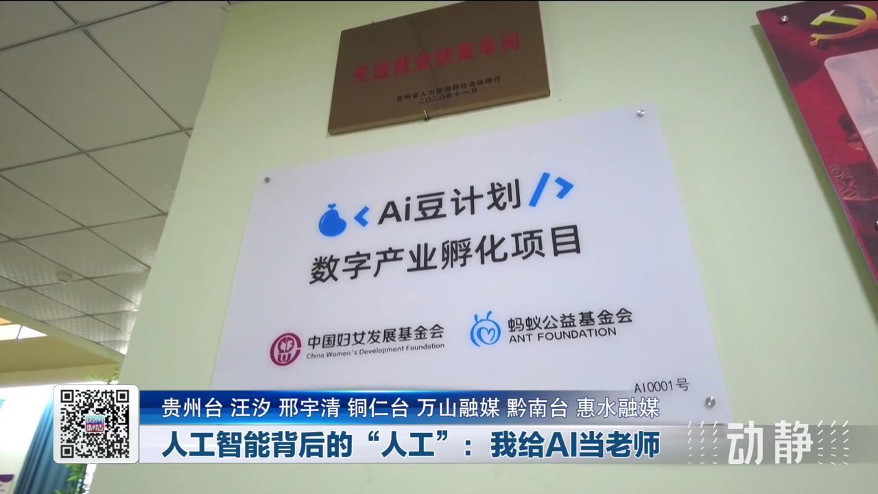 贵州制造丨人工智能背后的“人工”：我给AI当老师