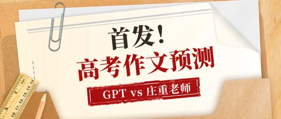 高考语文作文话题预测 GPT Vs 庄重老师 高考语文作文话题预测 GPT Vs 庄重老师