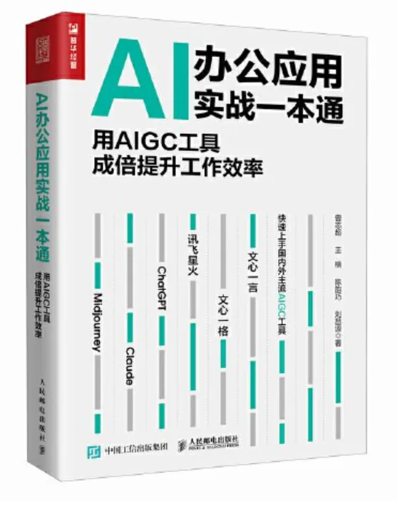 【电子书】AI办公应用实战一本通:用AIGC工具成倍提升工作效率 【电子书】AI办公应用实战一本通:用AIGC工具成倍提升工作效率