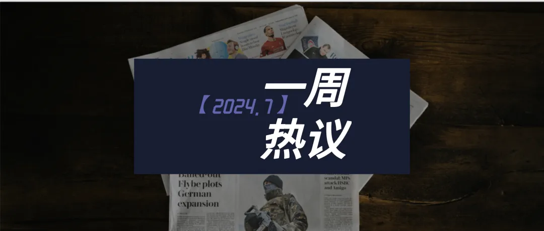 网文作者联合抵制番茄小说AI协议 AIGC内容争议不断;腾讯体育:巴黎奥运怎么看?保姆级攻略来了! | 一周热议 网文作者联合抵制番茄小说AI协议 AIGC内容争议不断;腾讯体育:巴黎奥运怎么看?保姆级攻略来了! | 一周热议