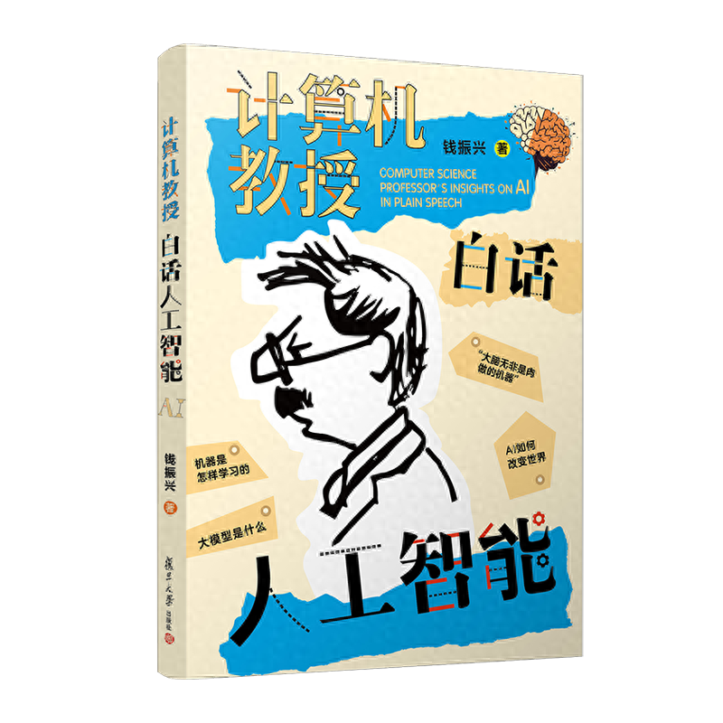 原来你是这样的人工智能!复旦大学计算机教授写的这本AI科普,人人都能读得懂 原来你是这样的人工智能!复旦大学计算机教授写的这本AI科普,人人都能读得懂