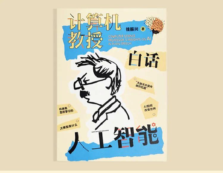 原来你是这样的人工智能!复旦大学计算机教授写的这本AI科普,人人都能读得懂 原来你是这样的人工智能!复旦大学计算机教授写的这本AI科普,人人都能读得懂