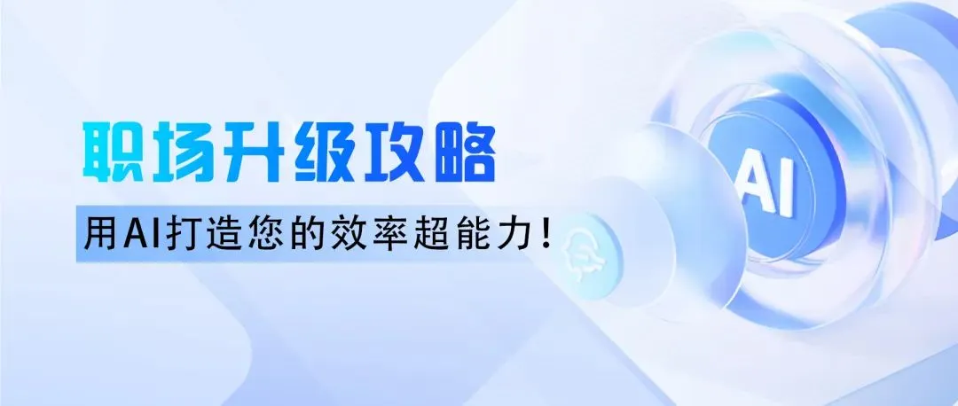 “福工学堂”线下公益讲堂来啦,玩转AI工具,提高办公效率! “福工学堂”线下公益讲堂来啦,玩转AI工具,提高办公效率!