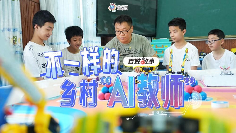 百姓故事 | 不一样的乡村“AI教师”