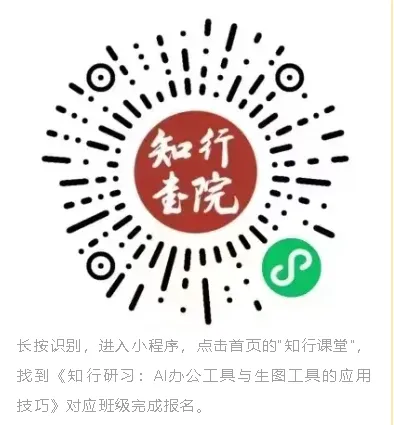 知行研习 |《AI办公工具与生图工具的应用技巧》课程报名通知 知行研习 |《AI办公工具与生图工具的应用技巧》课程报名通知