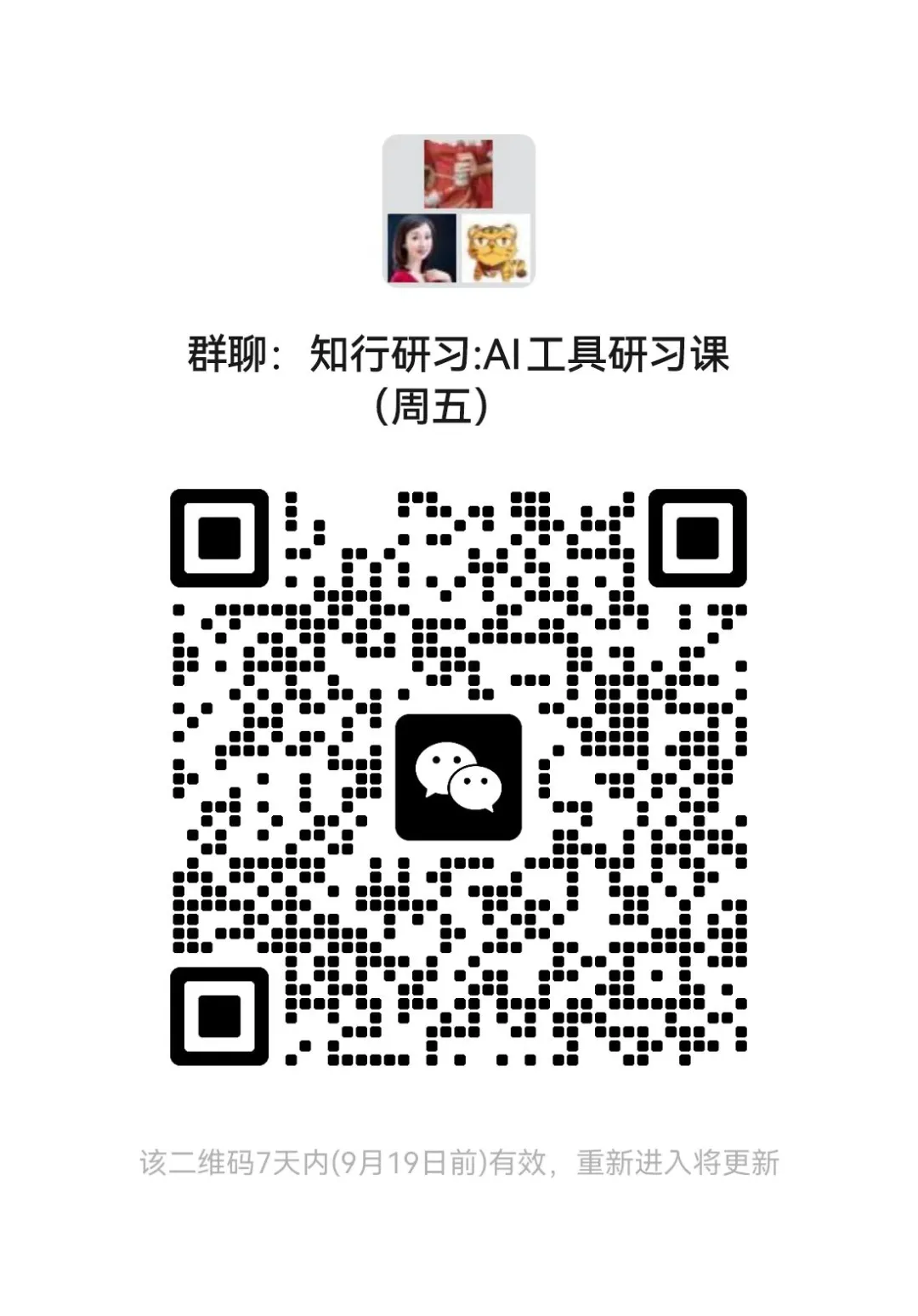 知行研习 |《AI办公工具与生图工具的应用技巧》课程报名通知 知行研习 |《AI办公工具与生图工具的应用技巧》课程报名通知