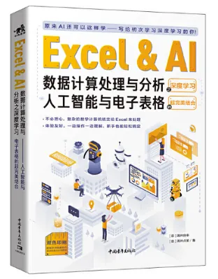 译著展示#44丨《Excel & AI数据计算处理与分析之深度学习——人工智能与电子表格的超完美结合》 译著展示#44丨《Excel & AI数据计算处理与分析之深度学习——人工智能与电子表格的超完美结合》