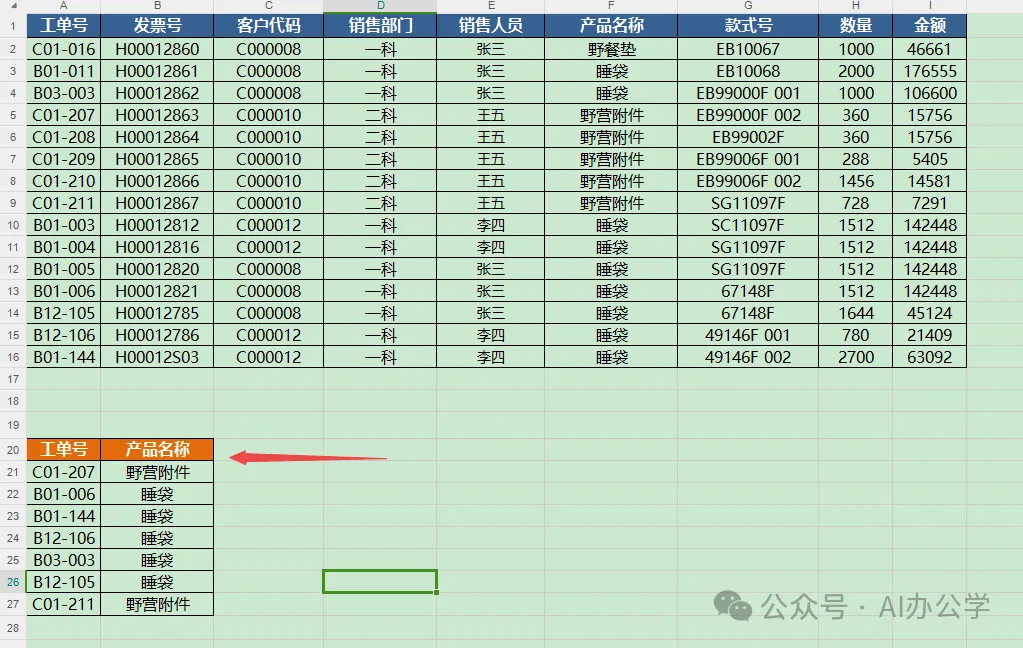 告别繁琐：AI一键搞定Excel公式，高效查找！
