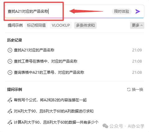 告别繁琐：AI一键搞定Excel公式，高效查找！