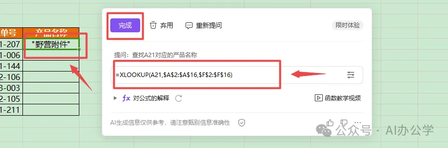 告别繁琐：AI一键搞定Excel公式，高效查找！