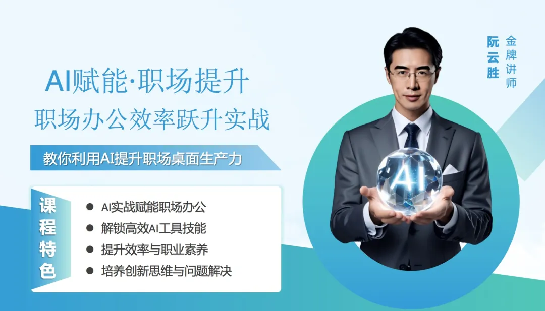 AI赋能·职场效能提升工具实战班即将开班 AI赋能·职场效能提升工具实战班即将开班