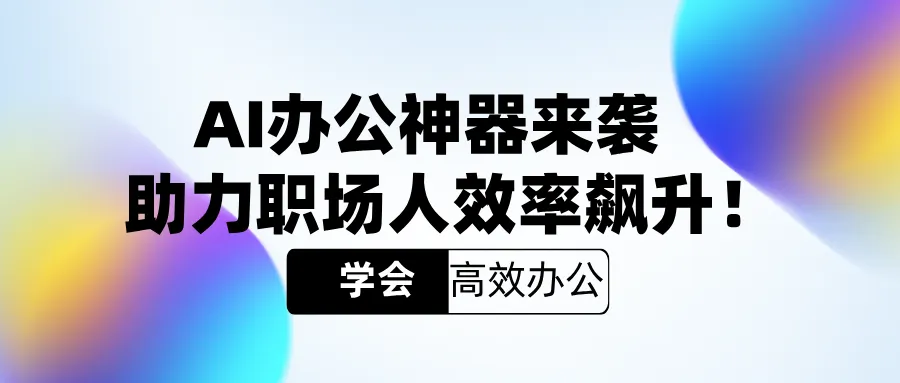 AI办公神器来袭，助力职场人效率飙升！