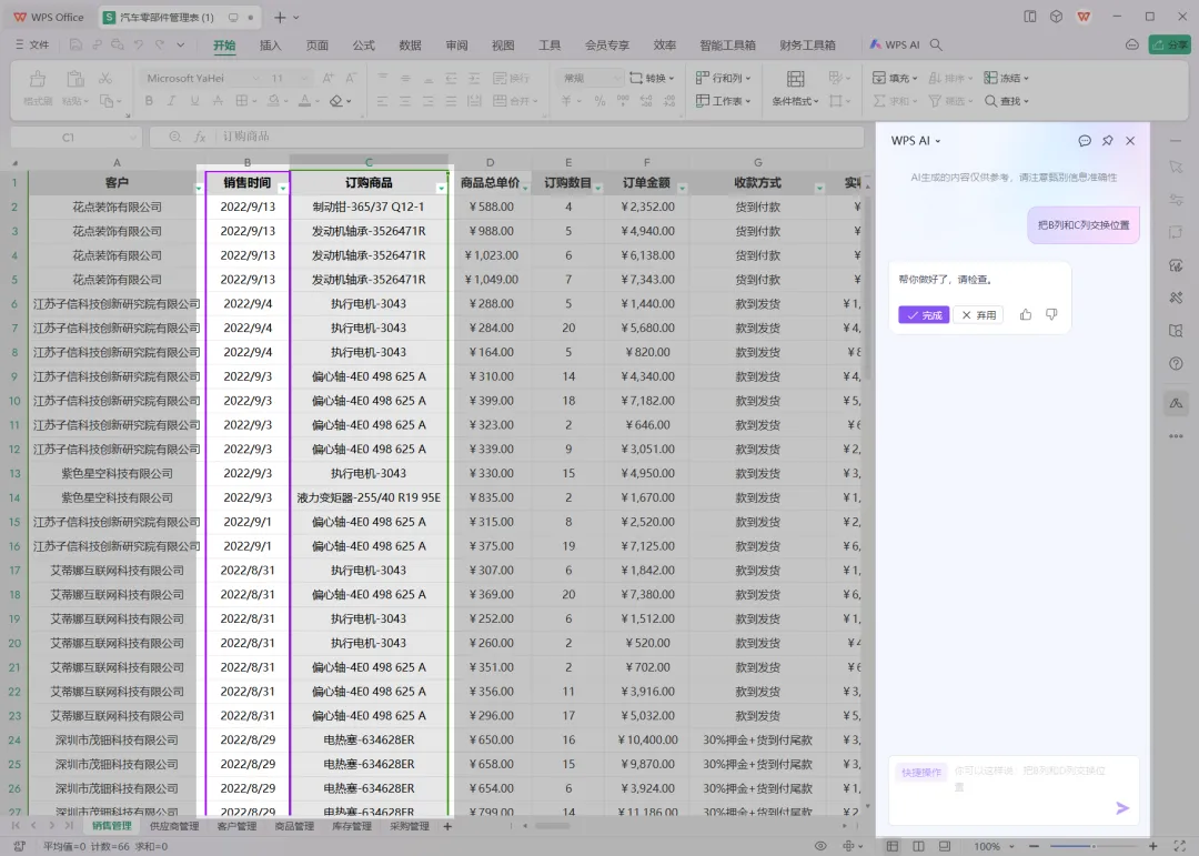 WPS Office AI实战：Excel表格处理与分析，一句话搞定