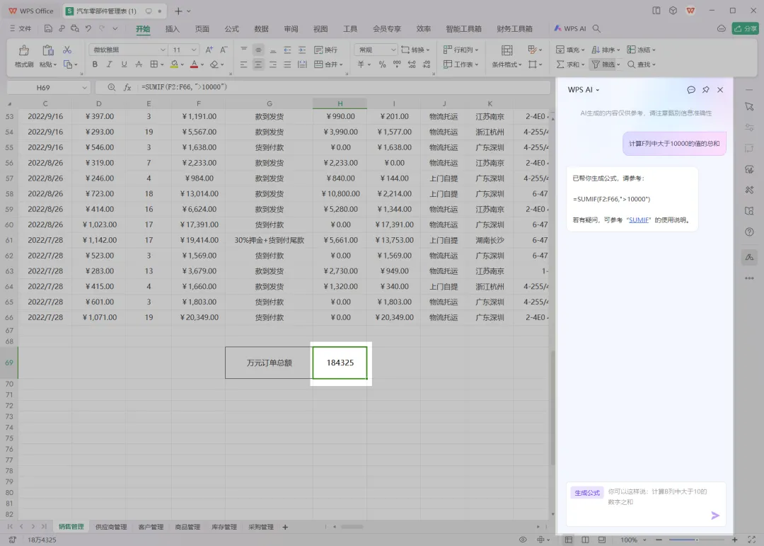 WPS Office AI实战：Excel表格处理与分析，一句话搞定
