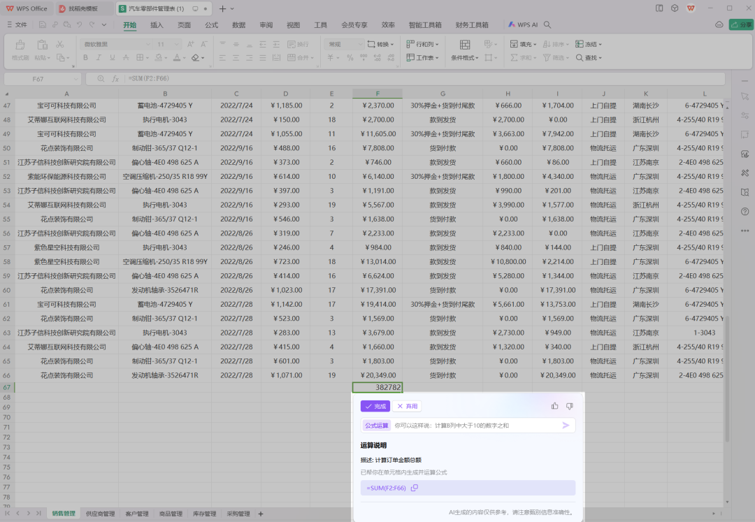 WPS Office AI实战：Excel表格处理与分析，一句话搞定