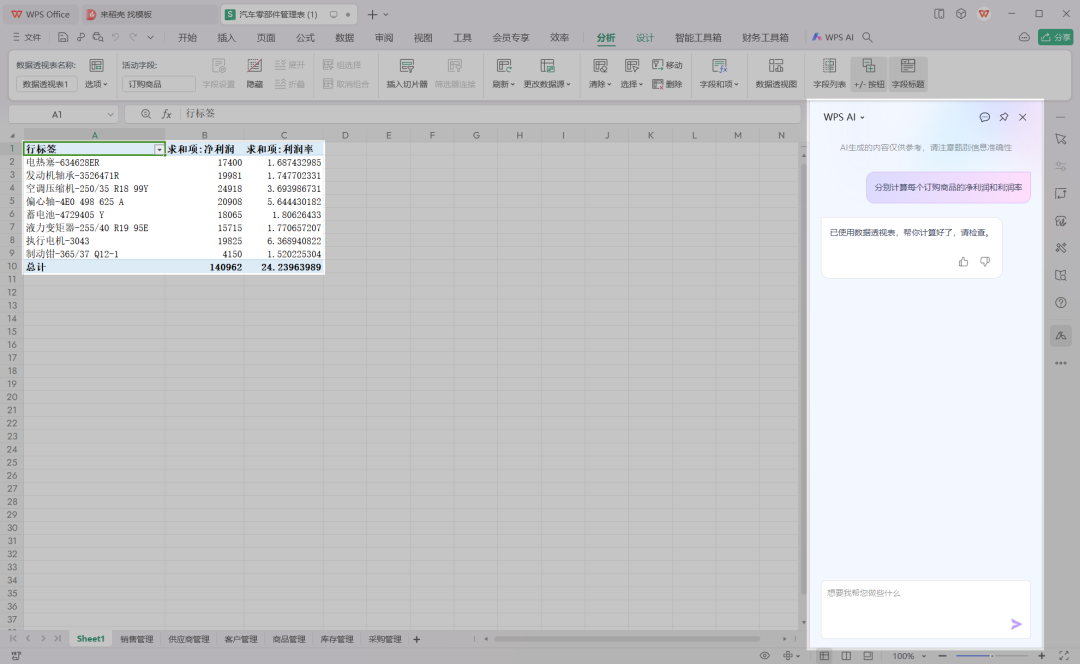WPS Office AI实战：Excel表格处理与分析，一句话搞定
