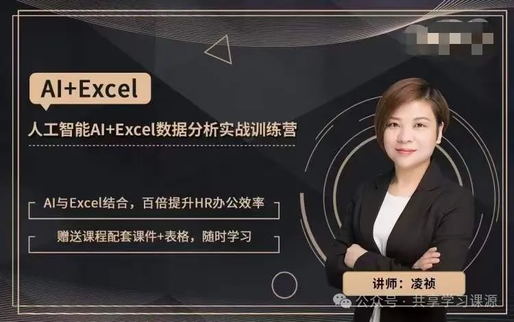 凌祯人工智能AI+Excel数据分析实战study 凌祯人工智能AI+Excel数据分析实战study