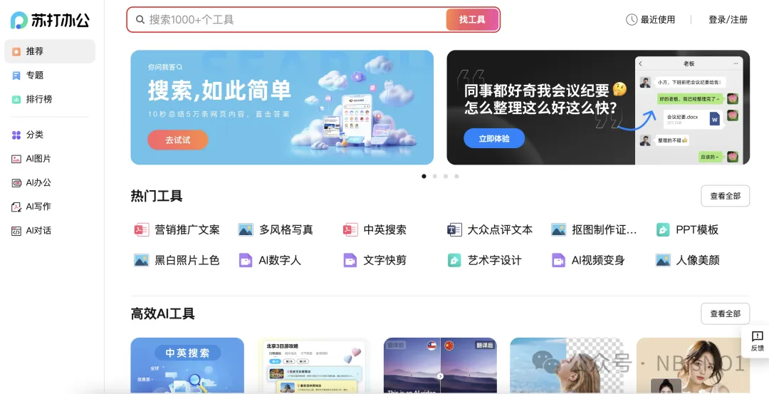 苏打办公:一站式AI办公工具,日常办公所需AI工具都在这里了!——AI是如何抢人饭碗的(34) 苏打办公:一站式AI办公工具,日常办公所需AI工具都在这里了!——AI是如何抢人饭碗的(34)