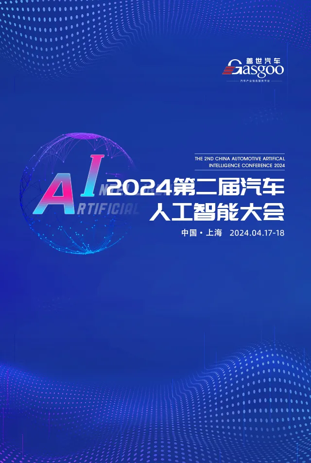 AI Agent领航汽车智能时代 | 颠覆与重塑：2024第二届汽车人工智能大会，4月上海见