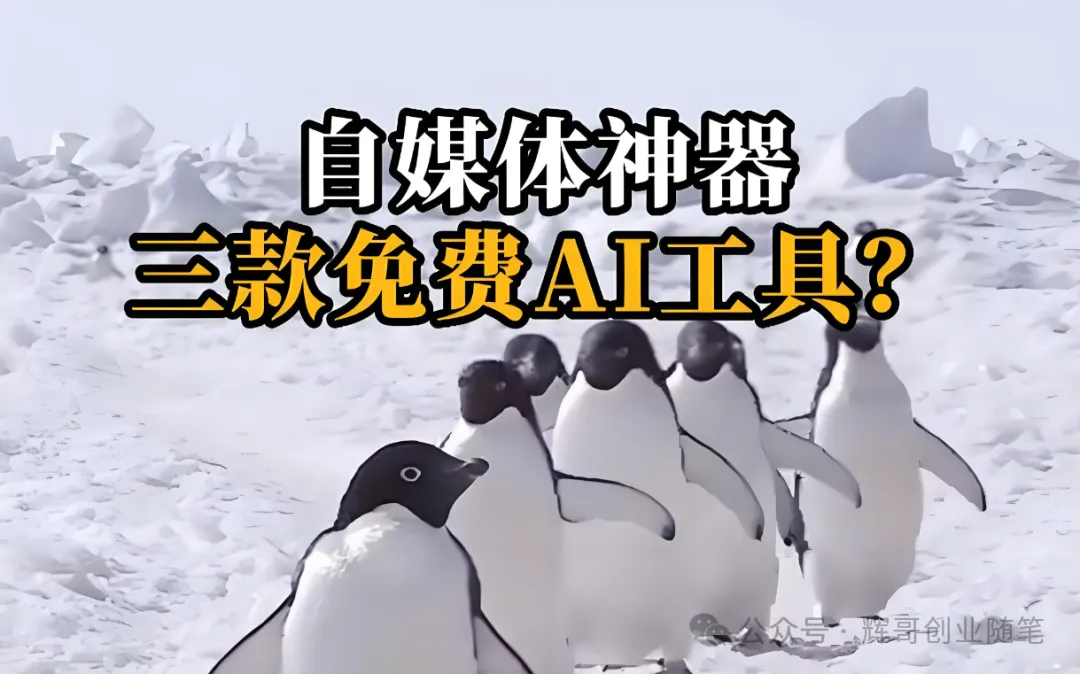 免费的ai写作工具有哪些，ai视频制作短视频工具小程序，全网视频去水印下载软件！