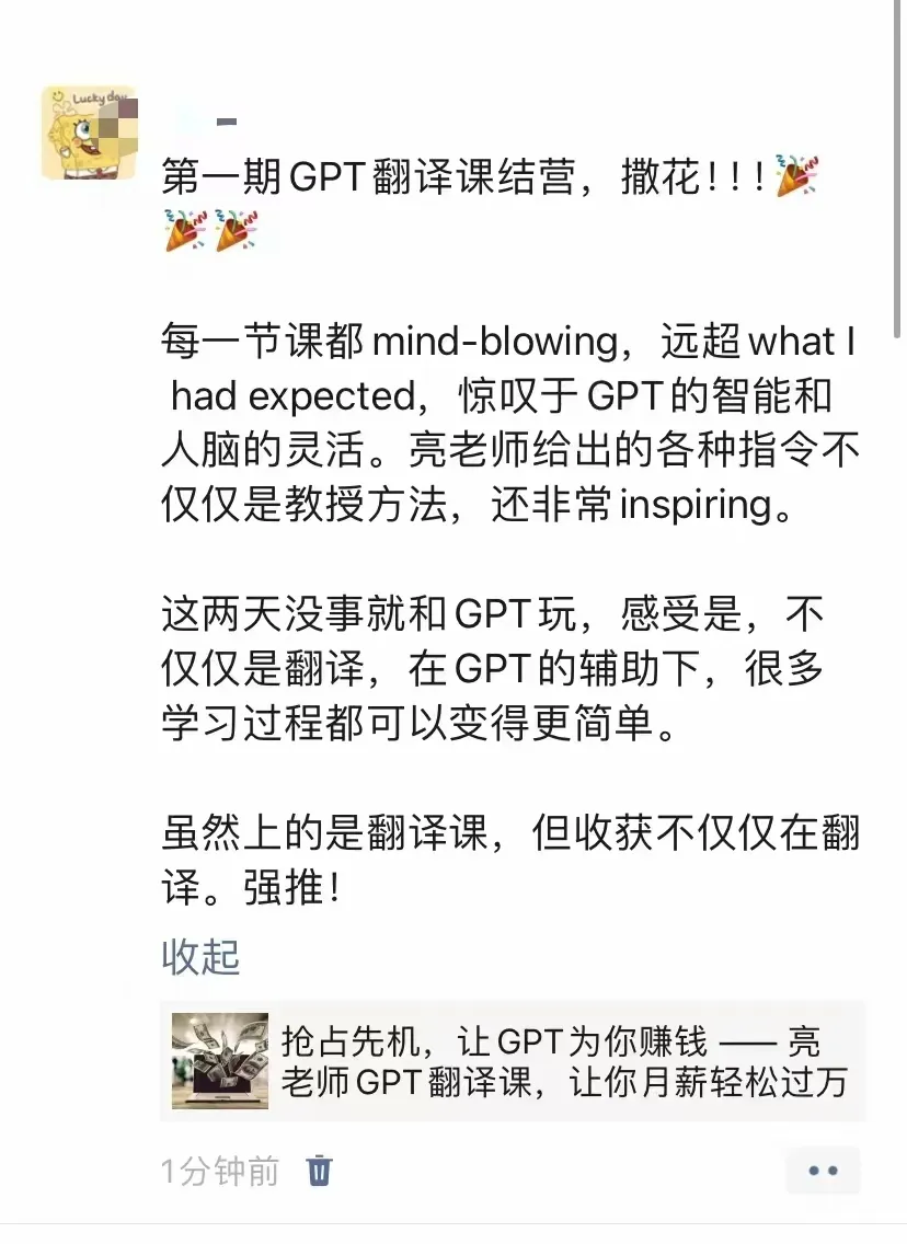 最后5个名额：抢占先机，让GPT为你赚钱 —— 亮老师GPT翻译课，让你月薪轻松过万