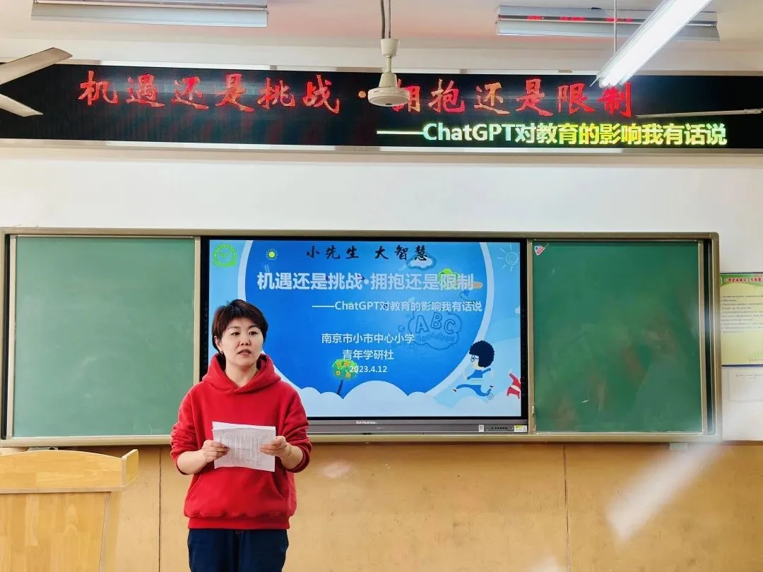 机遇还是挑战，拥抱还是限制——Chat GPT对教育的影响我有话说记南京市小市中心小学青年教师学研社沙龙活动
