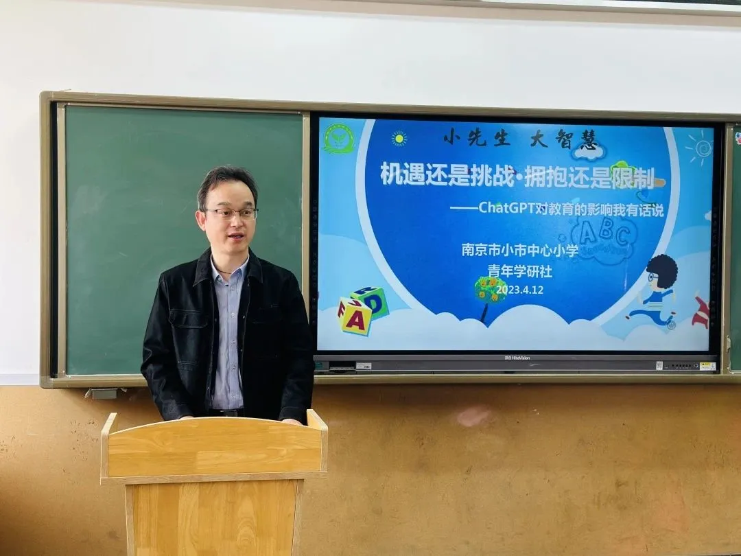 机遇还是挑战，拥抱还是限制——Chat GPT对教育的影响我有话说记南京市小市中心小学青年教师学研社沙龙活动