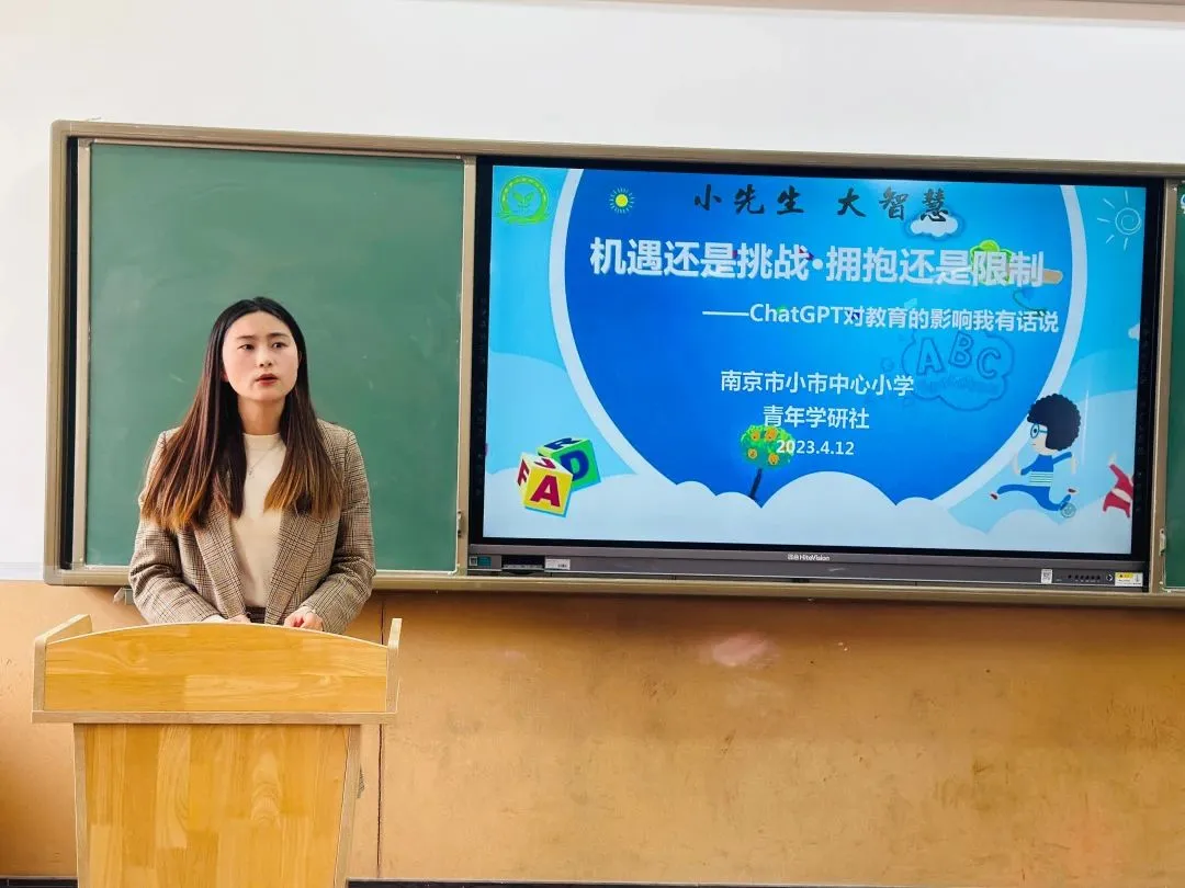 机遇还是挑战，拥抱还是限制——Chat GPT对教育的影响我有话说记南京市小市中心小学青年教师学研社沙龙活动