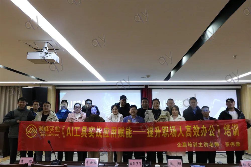 西藏领峰实业集团邀请张伟崇老师讲授《AI工具实战应用赋能——提升职场人高效办公》培训