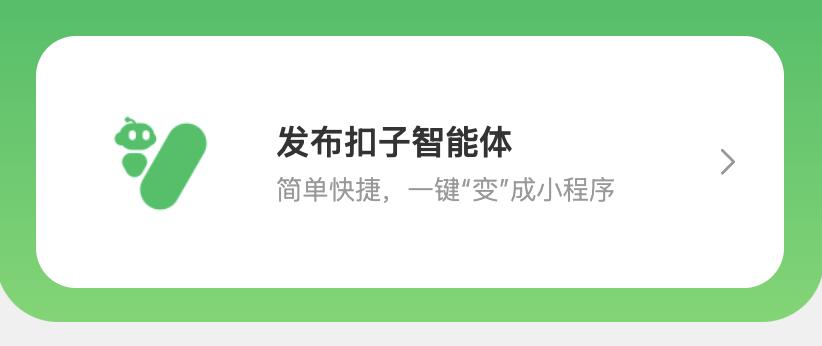 AI智能体+小程序解决方案,扣子Coze智能体秒变小程序! AI智能体+小程序解决方案,扣子Coze智能体秒变小程序!