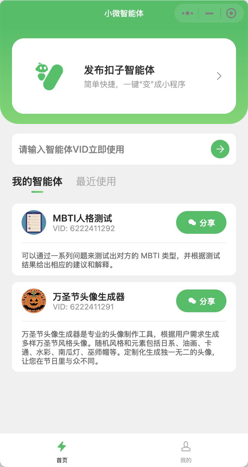 AI智能体+小程序解决方案,扣子Coze智能体秒变小程序! AI智能体+小程序解决方案,扣子Coze智能体秒变小程序!