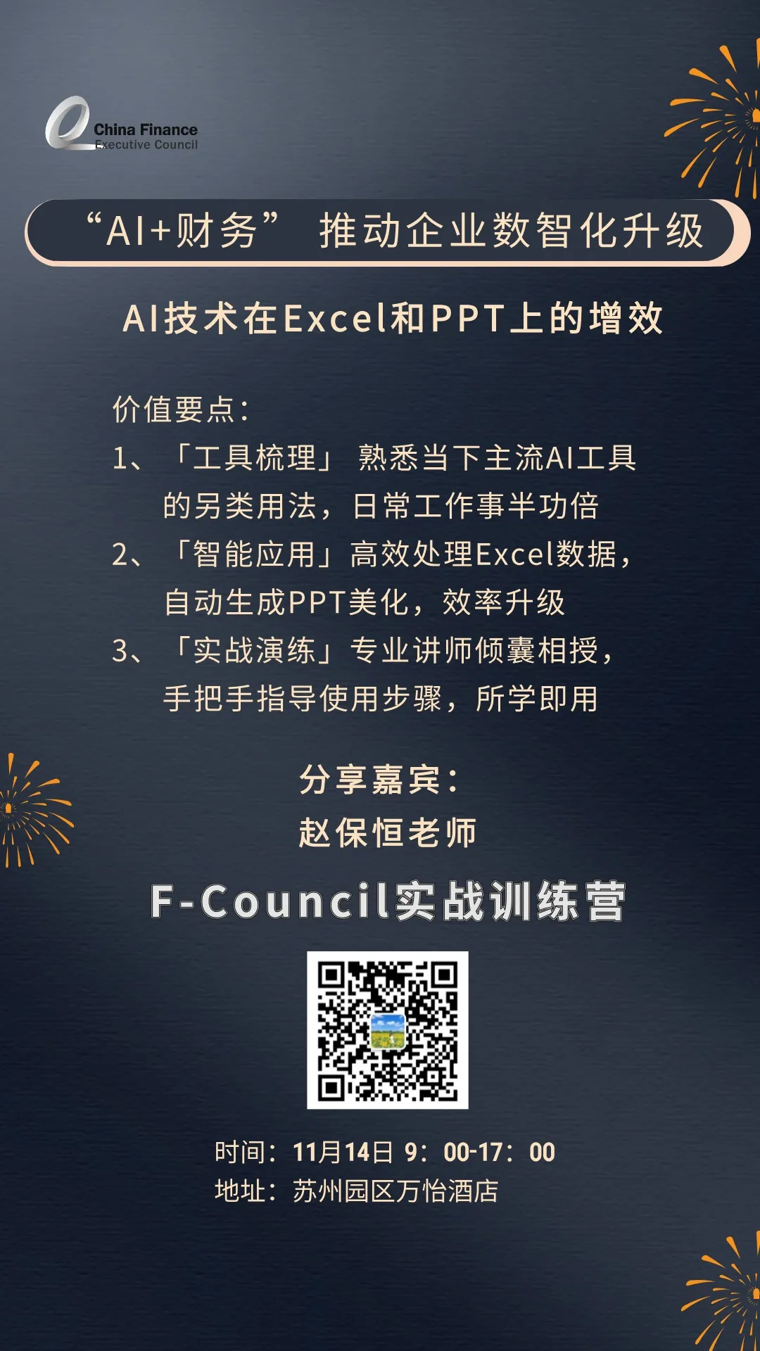 【11月14日】AI技术在Excel和PPT上的增效 【11月14日】AI技术在Excel和PPT上的增效