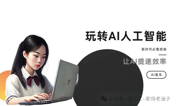 AI 时代,掌握这些工具,职场不被淘汰 AI 时代,掌握这些工具,职场不被淘汰