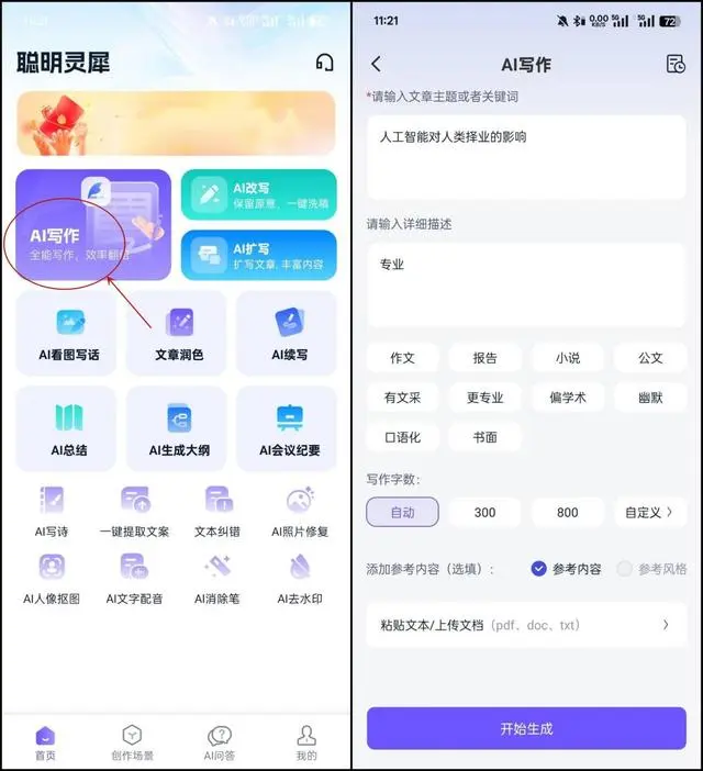 好用的AI写作app有哪些?这4款AI写作工具了解下! 好用的AI写作app有哪些?这4款AI写作工具了解下!