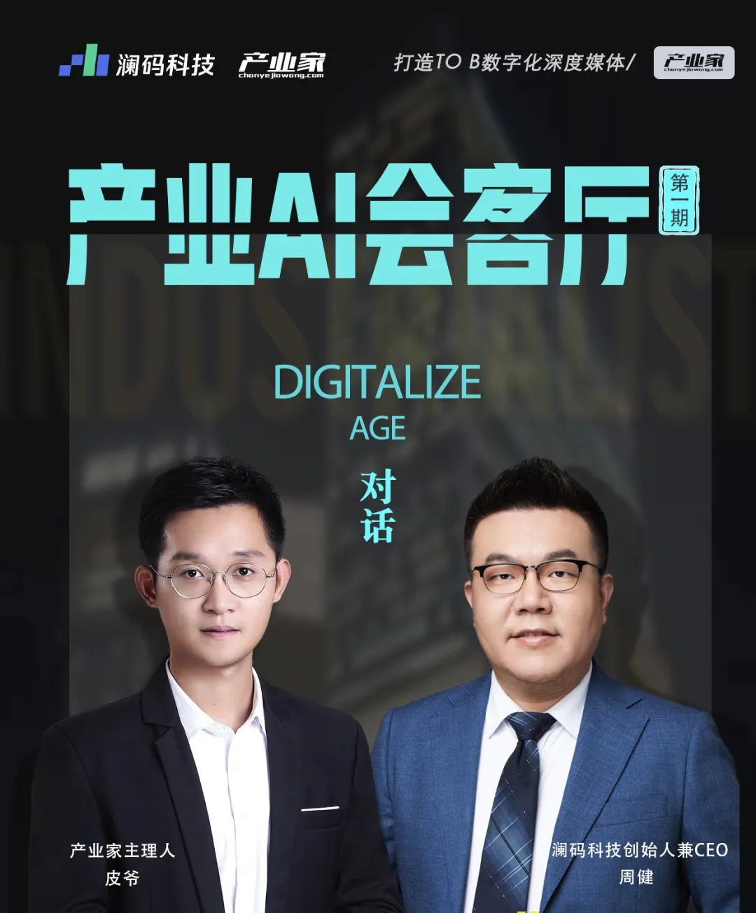 对话澜码科技创始人周健:AI Agent和SaaS是相辅相成的|《产业AI会客厅》 对话澜码科技创始人周健:AI Agent和SaaS是相辅相成的|《产业AI会客厅》