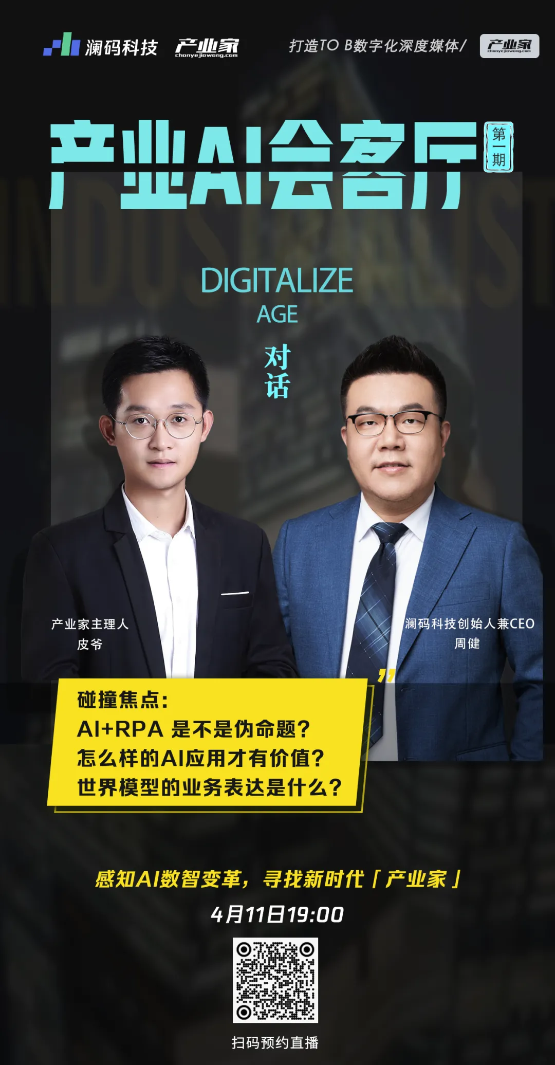 对话澜码科技创始人周健:AI Agent和SaaS是相辅相成的|《产业AI会客厅》 对话澜码科技创始人周健:AI Agent和SaaS是相辅相成的|《产业AI会客厅》