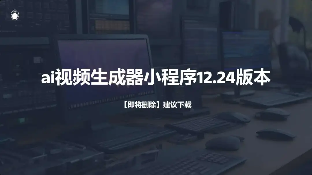 【AI视频生成器小程序】轻松创作，快速分享